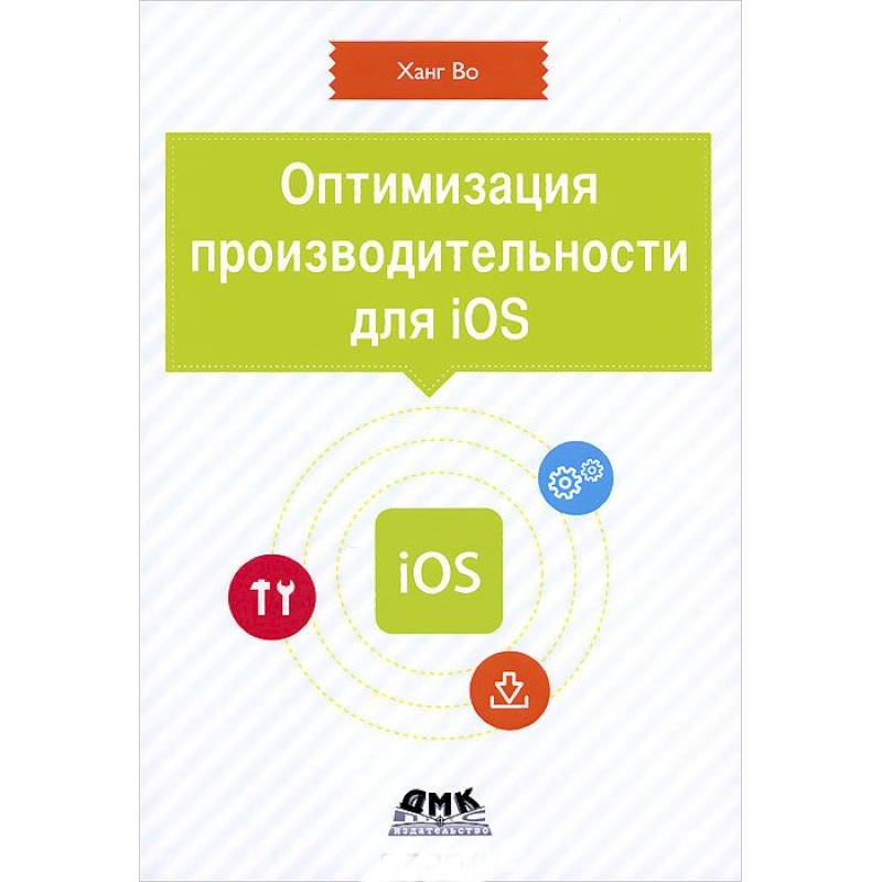 Оптимизация производительности приложений для iOS