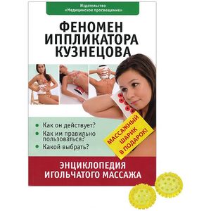 Феномен иппликатора Кузнецова. Энциклопедия игольчатого массажа