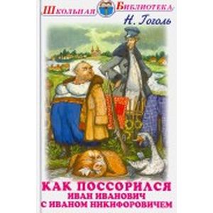 Как поссорился Иван Иванович с Иваном Никифоровичем