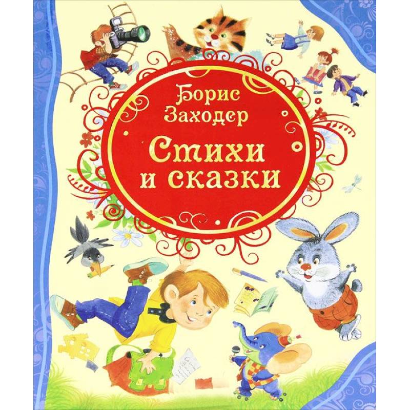 Стихи и сказки