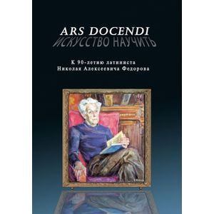 Ars docendi-Искусство научить К 90-летию латиниста