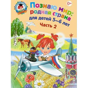 Познаю мир. Родная страна. Для детей 5-6 лет. В 2 частях. Часть 2
