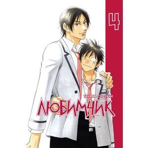 Любимчик. Том 4