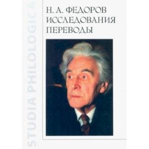 Н.А. Федоров. Исследования. Переводы Н.А. Федоров. Исследования. Переводы