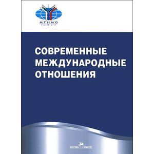 Современные международные отношения