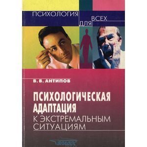 Психологическая адаптация к экстремальным ситуациям