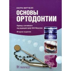 Основы ортодонтии. 2-е издание