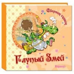 Сборник сказок. Глупый Змей
