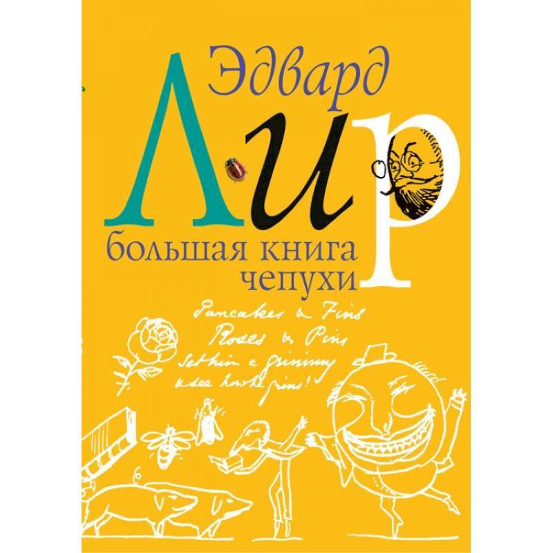Большая книга чепухи Большая книга чепухи