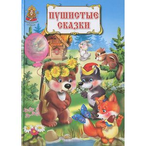Пушистые сказки