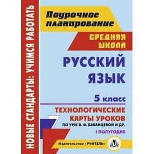 Русский язык. 5 класс. I полугодие. Технологические карты уроков по УМК В. В. Бабайцевой. ФГОС