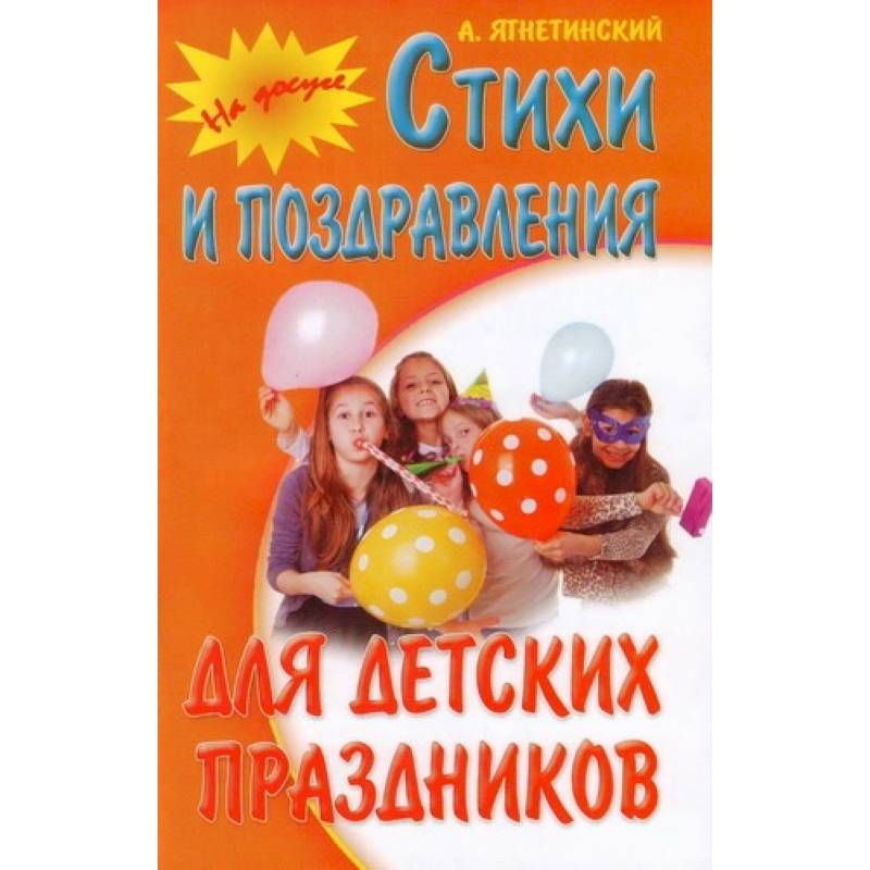 Стихи и поздравления для детских праздников