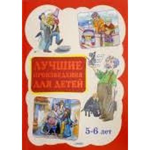 Лучшие произведения для детей 5-6 лет