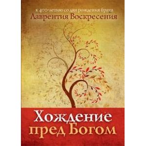 Хождение пред Богом