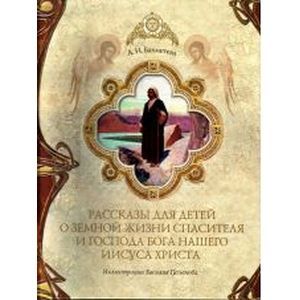 Рассказы для детей о земной жизни Иисуса Христа