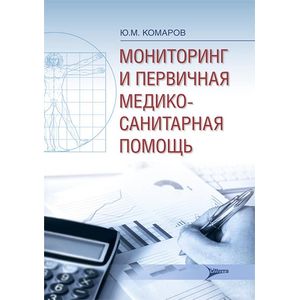 Мониторинг и первичная медико-санитарная помощь