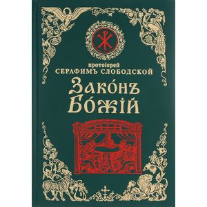 Закон Божий для семьи и школы