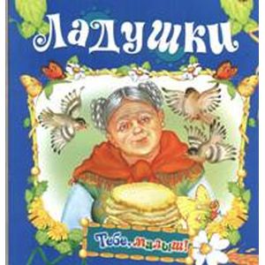 Ладушки Ладушки