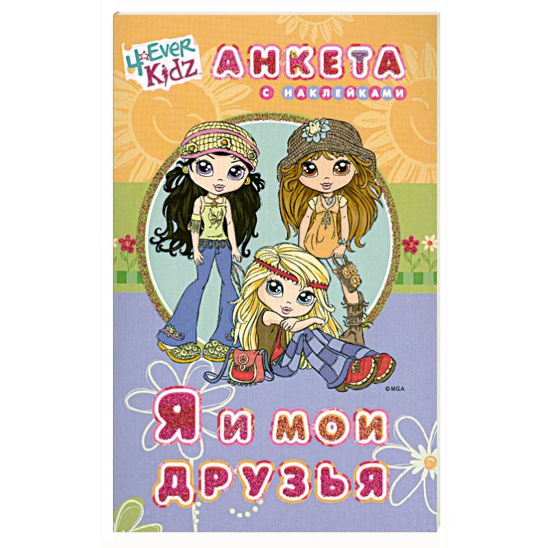 Я и мои друзья. Анкета с наклейкаи