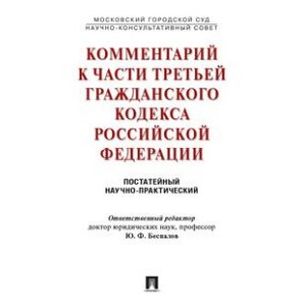 Комментарий к части третьей Гражданского Кодекса Российской Федерации (постатейный научно-практический)