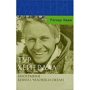 Тур Хейердал. Биография. Книга 1. Человек и океан