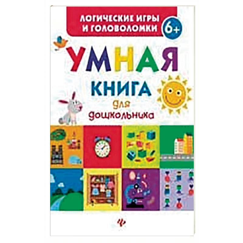 Умная книга для дошкольника