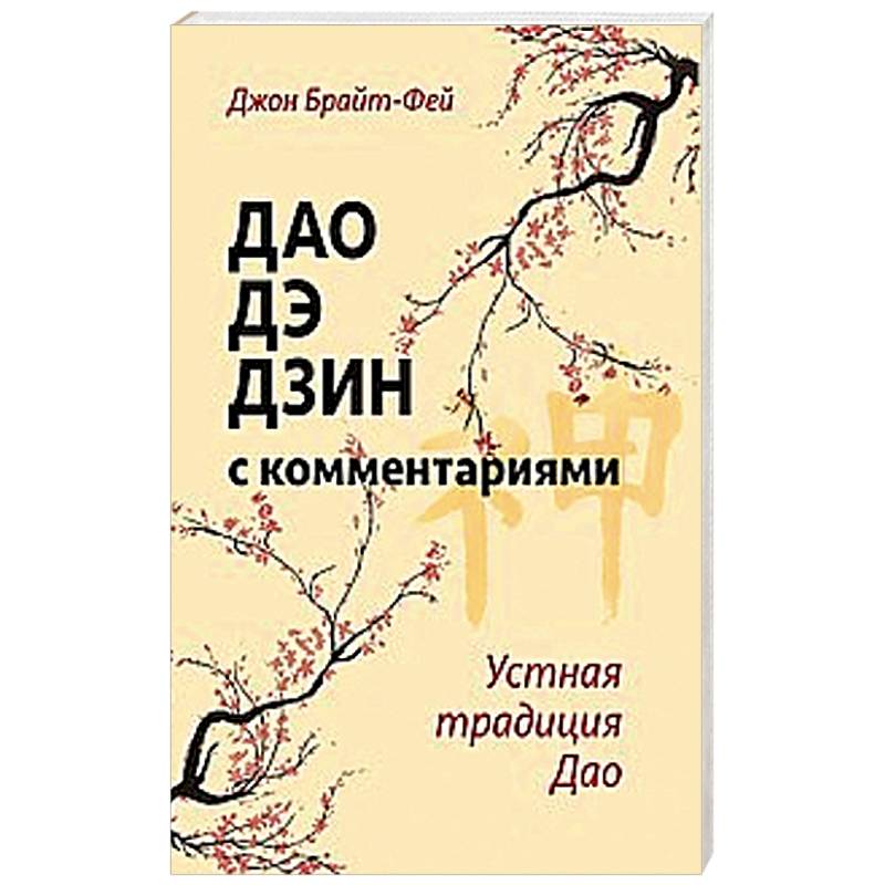 Дао дэ дзин с комментариями. Устная традиция Дао