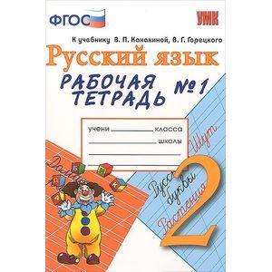 Русский язык. 2 класс. Рабочая тетрадь №1. К учебнику В. П. Канакиной, В. Г. Горецкого