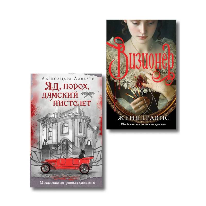 Комплект из 2-х книг. Визионер + Яд, порох, дамский пистолет