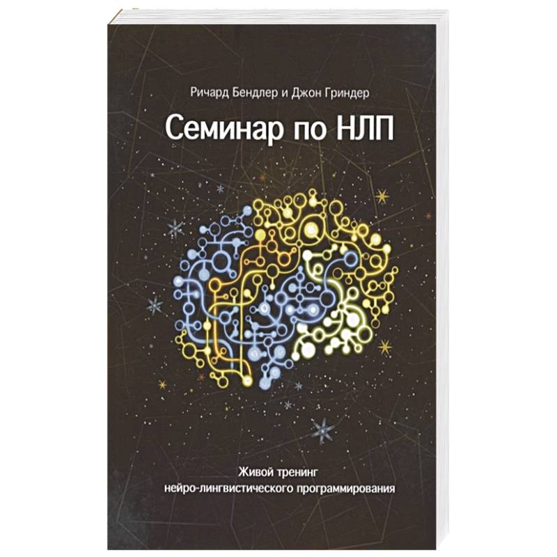 Семинар по НЛП. Живой тренинг нейро-лингвистического программирования Семинар по НЛП. Живой тренинг нейро-лингвистического программирования
