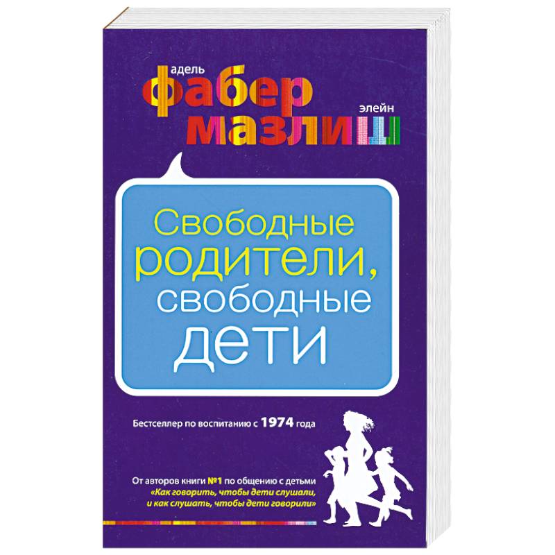 Свободные родители, свободные дети