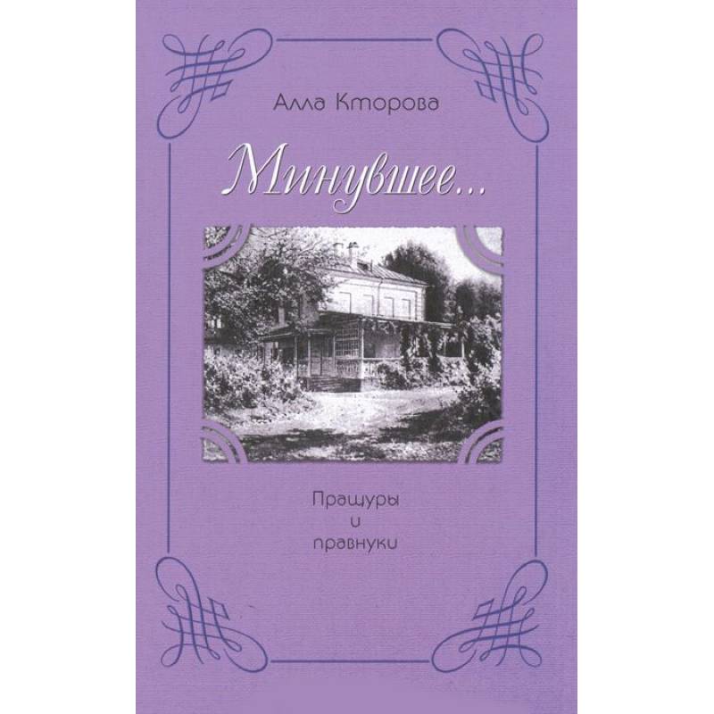 Пращуры и правнуки