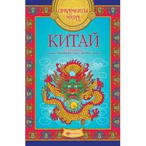 Китай: арт-основа