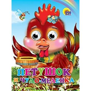 Петушок и чудо-меленка