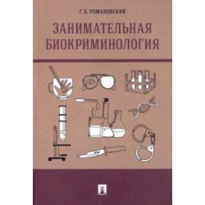 Занимательная биокриминология. Монография