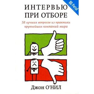 Интервью при отборе. 58 лучших вопросов из практики крупнейших компаний мира