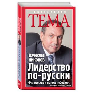 Лидерство по-русски