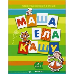 Первые книги по чтению. Маша ела кашу (для детей от 4 лет)