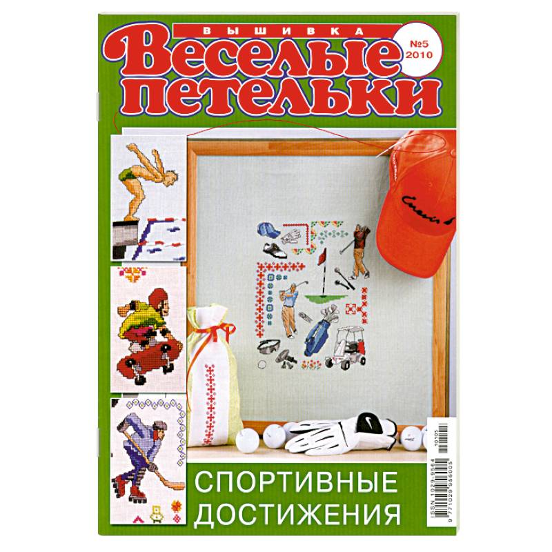 Веселый петелькт. Вышивка 05/2010. Спортивные достижения