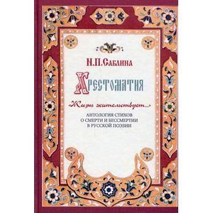 Хрестоматия. Жизнь жительствует