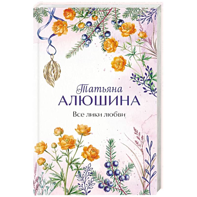 Все лики любви
