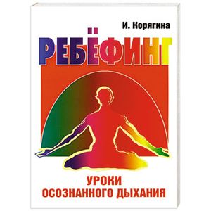 Ребёфинг. Уроки осознанного дыхания