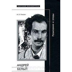 А.Белый: Разыскания и этюды