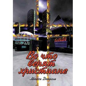 Во что верят христиане