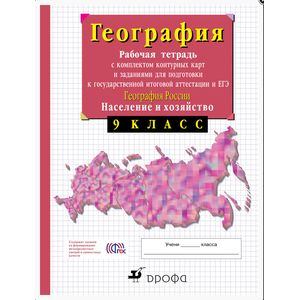 География России. Население и хозяйство. 9 класс. Рабочая тетрадь с комплектом контурных карт и заданиями для подготовки к ГИА и ЕГЭ