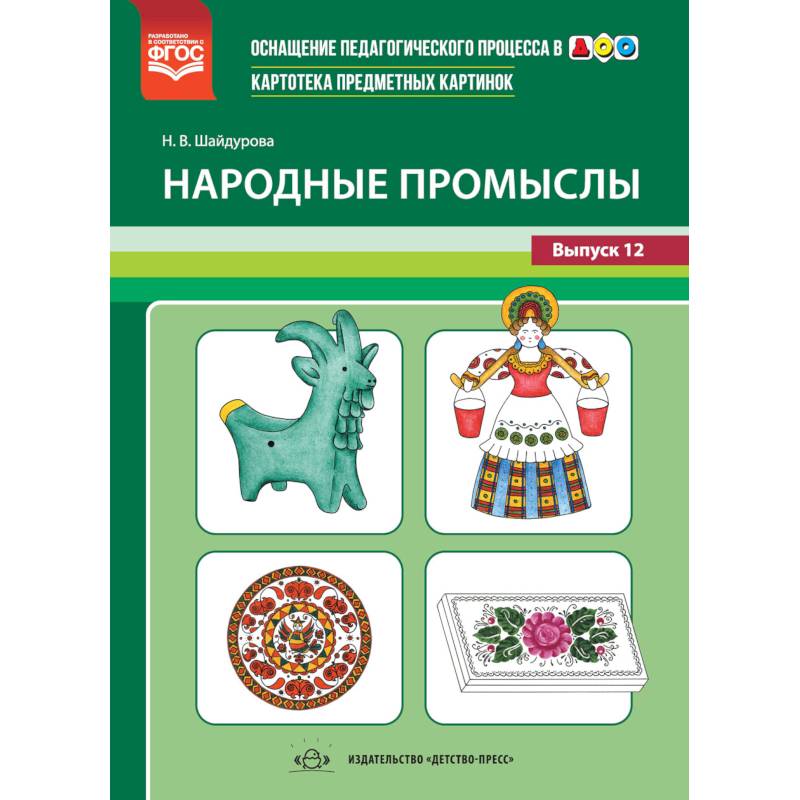 Картотека предметных картинок. Выпуск №12. Народные промыслы. ФГОС