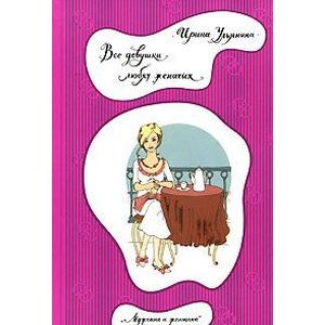 Все девушки любят женатых