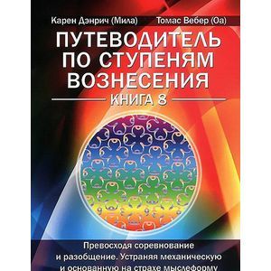Путеводитель по ступеням Вознесения. Книга 8