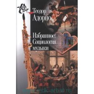 Избранное : социология музыки