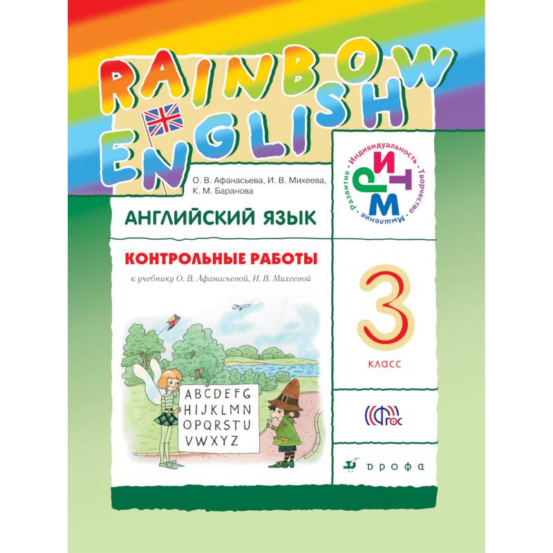 Контрольные работы к учебнику по английскому языку Rainbow English. 3 класс